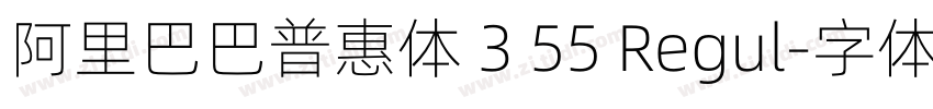 阿里巴巴普惠体 3 55 Regul字体转换